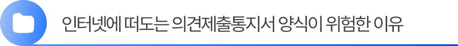 1. 인터넷에 떠도는 의견제출통지서 양식이 위험한 이유