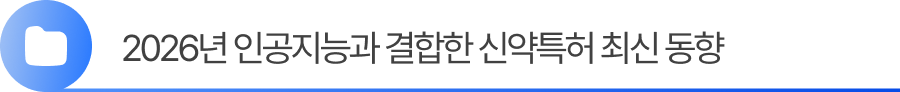 소제목2 (1) 5. 신약특허 최신 동향 및 이슈