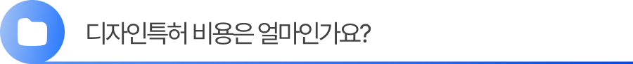 소제목2 디자인특허 비용은 얼마인가요?