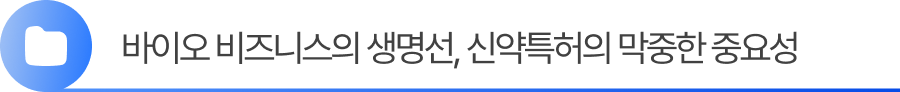 소제목3 3. 신약특허의 중요성