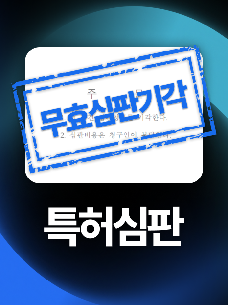 특허무효심판 | 답변서 6차례 주고받은 치열한 분쟁 끝에 방어 성공!
