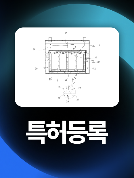 차량용배터리특허 | 까다로운 공학 분야임에도 1년만에 등록