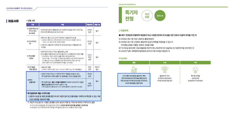 대입 과학 특기자전형