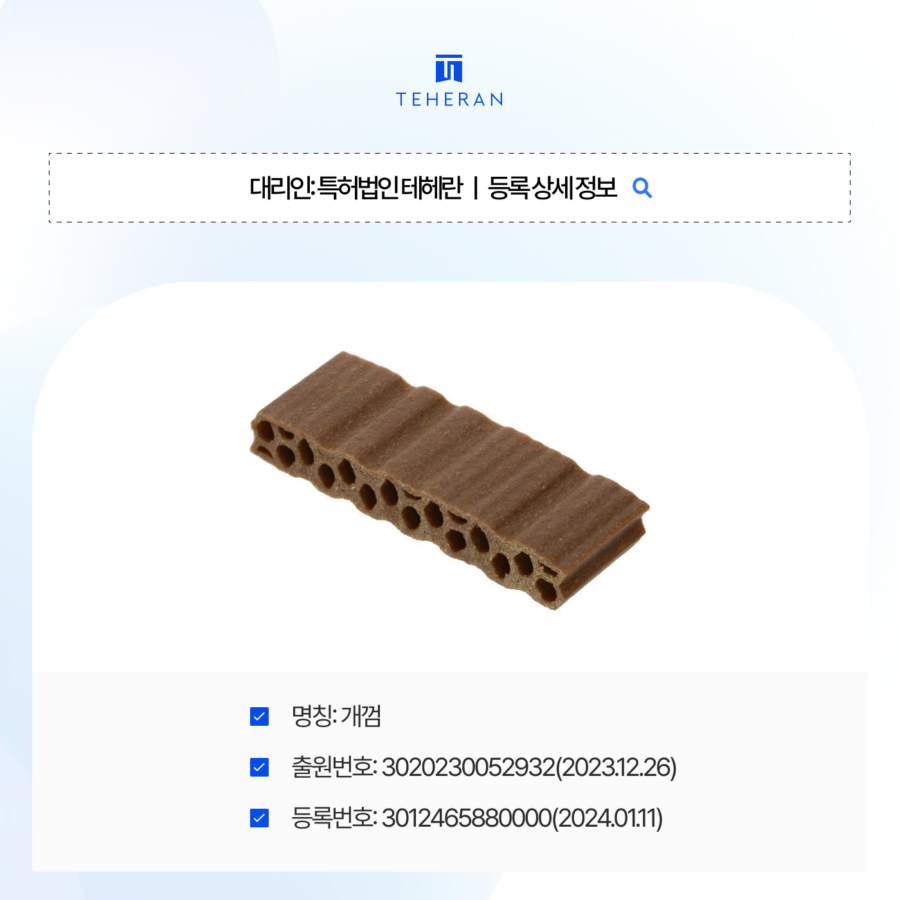 pat_HP_case (1) 펫푸드디자인, 흔한 개껌 디자인의 식별력 인정받아 1개월 만에 등록!