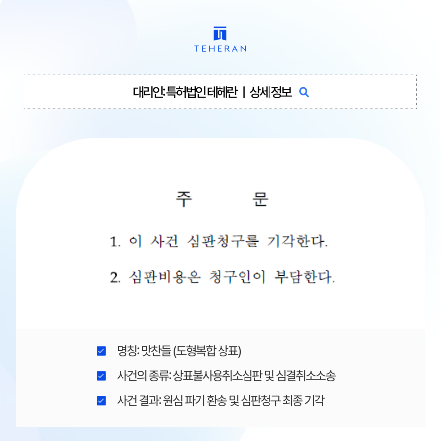 상표불사용심판, 3년치 사용증거가 없어 취소될 뻔한 상표를 소송으로 지켜낸 전략은?