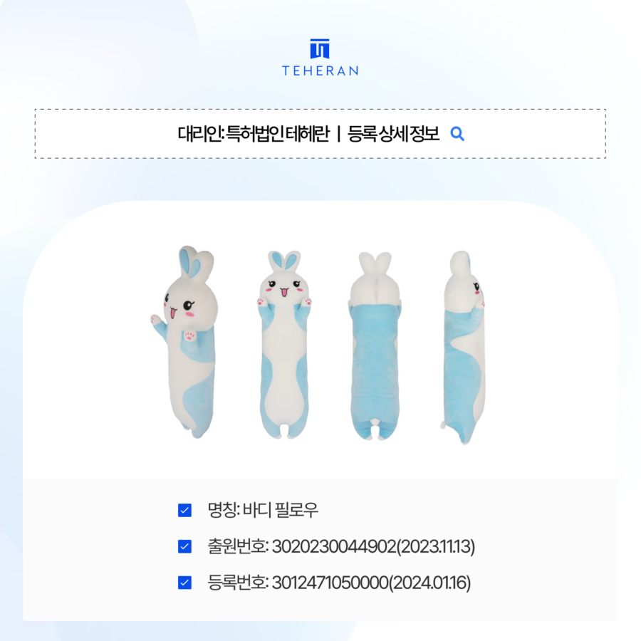 pat_HP_case (5) 바디필로우디자인, 식별력 인정받아 2개월만에 등록한 비결은?