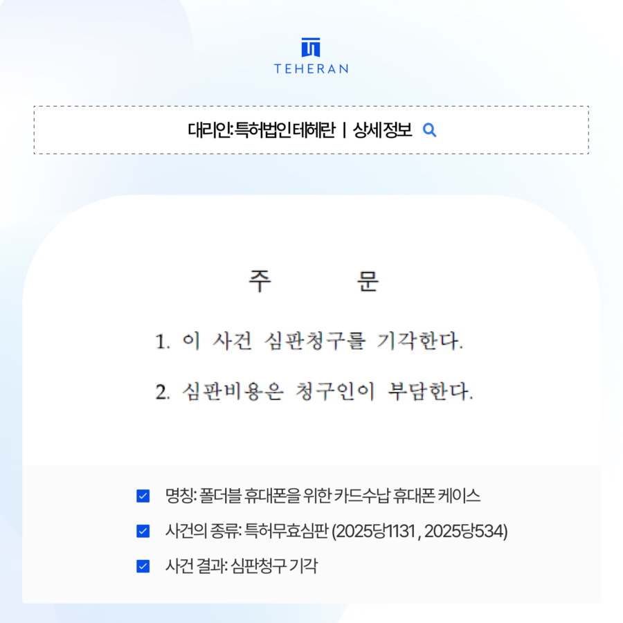 pat_HP_case (7) 특허무효심판, 답변서 6차례 주고받은 치열한 분쟁 끝에 방어 성공!