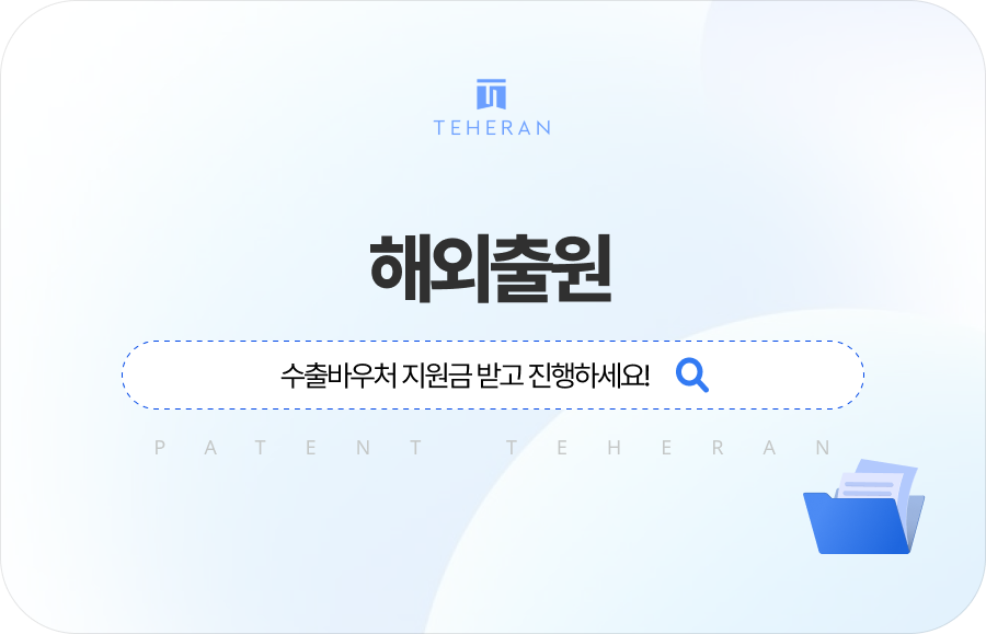 해외출원, 수출바우처 지원금 받고 진행하세요!