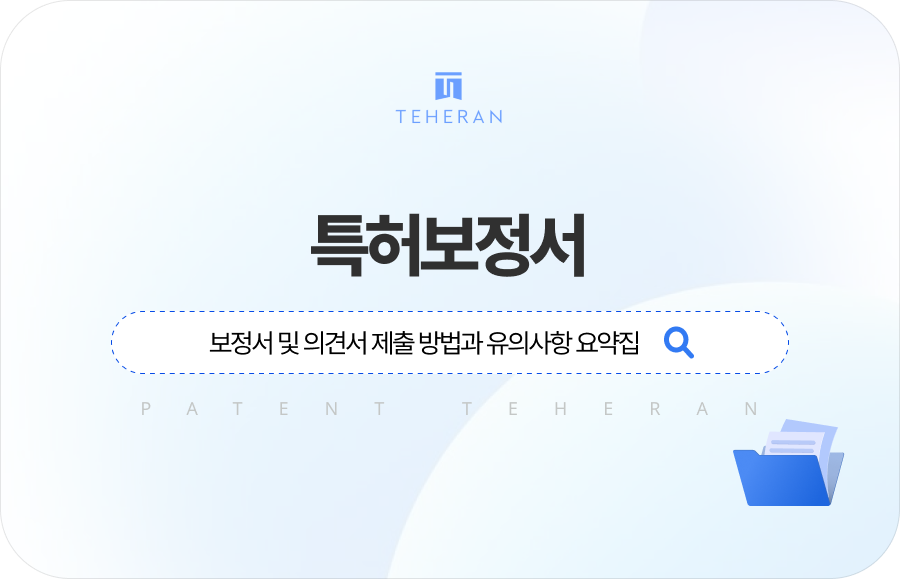 pat_HP_column (1) 특허보정서 및 의견서 제출 방법과 유의사항 요약집
