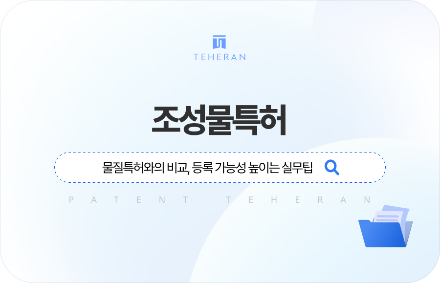 조성물특허 뜻, 등록 가능성 높이는 실무팁