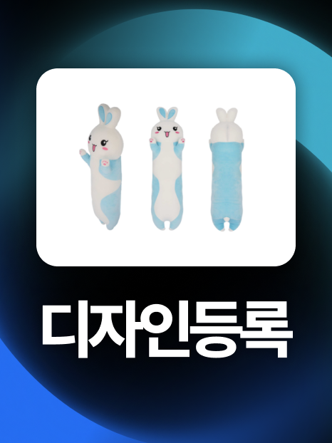 바디필로우디자인 | 경쟁 뚫고 2개월만에 디자인등록 성공!