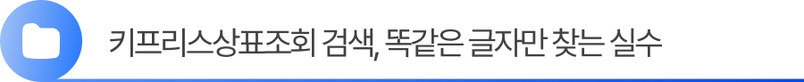 소제목1 (1) 1. 키프리스상표조회 검색, 똑같은 글자만 찾는 실수