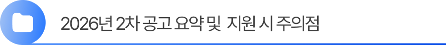 2. 2026년 수출바우처 2차 공고 요약 및 지원 시 주의점