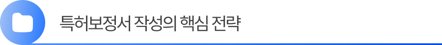 소제목2 (1) 2. 특허보정서 작성의 핵심 전략
