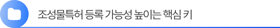 2. 조성물특허 등록 가능성 높이는 핵심 키