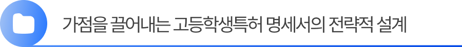 2. 가점을 끌어내는 고등학생특허 명세서의 전략적 설계