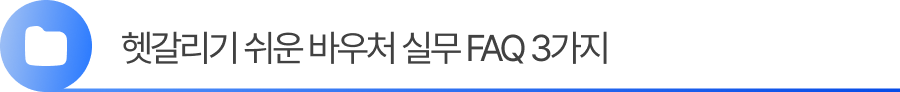 3. 헷갈리기 쉬운 수출바우처 실무 FAQ 3가지