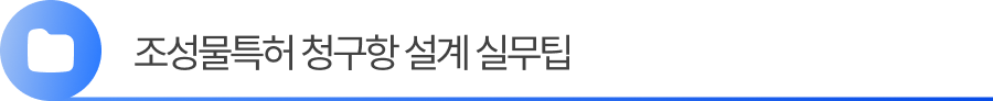 3. 조성물특허 청구항 설계 실무팁