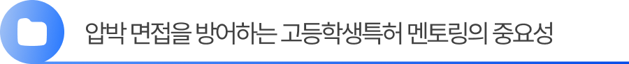 3. 압박 면접을 방어하는 고등학생특허 멘토링의 중요성