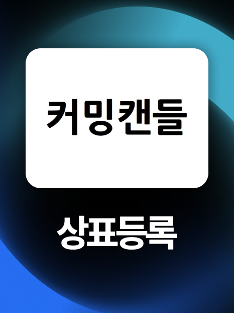 도소매업상표등록 I 권리범위 재설정해 상표35류 최종 등록!