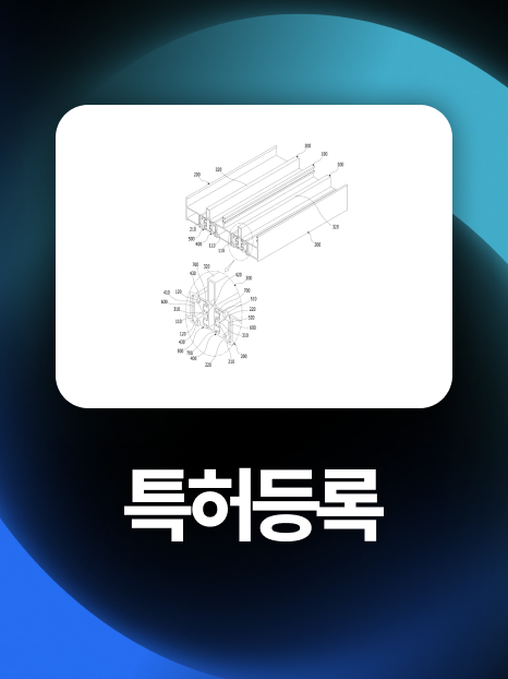 프레임구조특허 | 2차례 거절위기 극복하고 1년만에 최종등록!