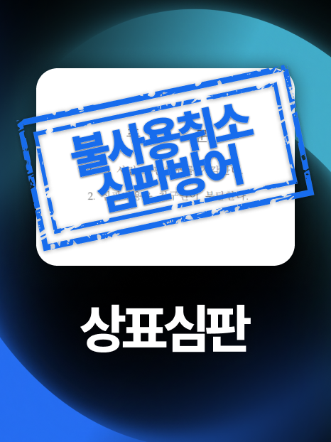 상표불사용심판 | 3년치 사용증거 부족 위기 극복, 불사용취소 방어!