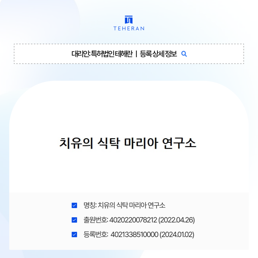 pat_HP_case (2) 44류상표등록, 타인 상표와 유사하다는 거절 통지를 극복한 전략은?
