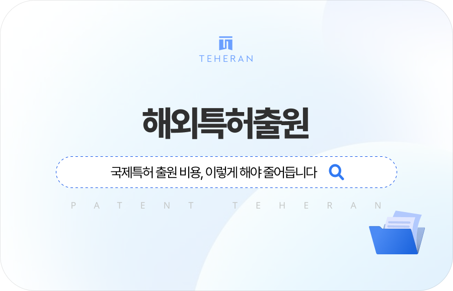 pat_HP_column 해외특허출원 비용, 이렇게 해야 줄어듭니다