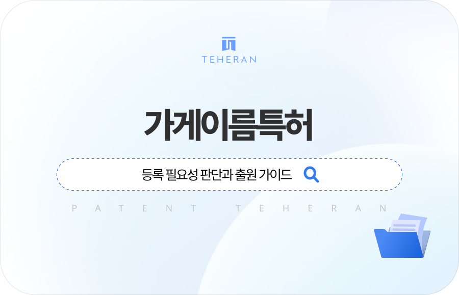 pat_HP_column 가게이름특허 등록 필요성 판단과 출원 가이드