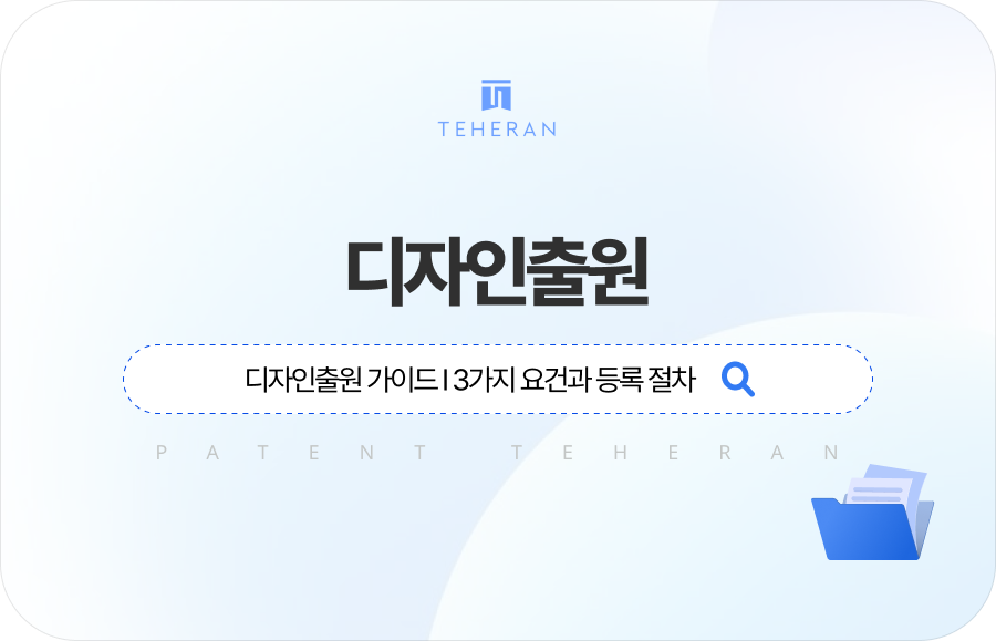 pat_HP_column 디자인출원 가이드, 3가지 요건과 등록 절차