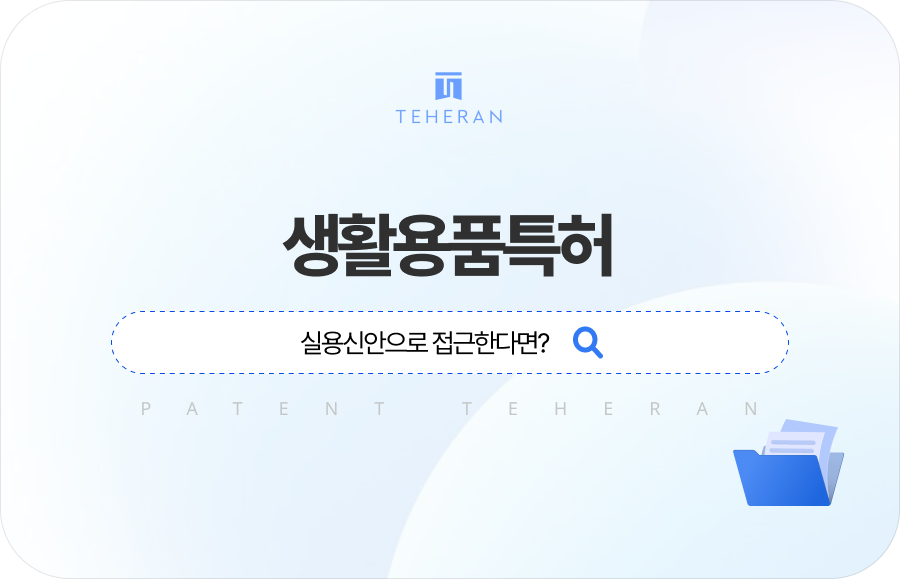 pat_HP_column 생활용품특허 등록 전략, 실용신안으로 접근한다면?