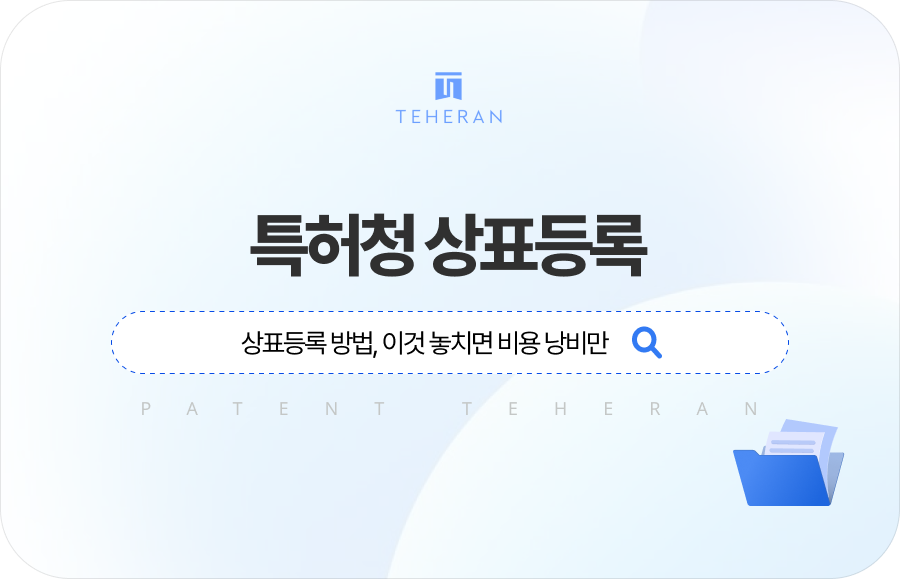 pat_HP_column 특허청 상표등록 방법, 이것 놓치면 비용 낭비만