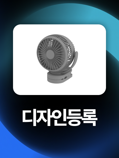 소형가전디자인 | 창작성 입증하여 탁상용 선풍기 디자인등록!