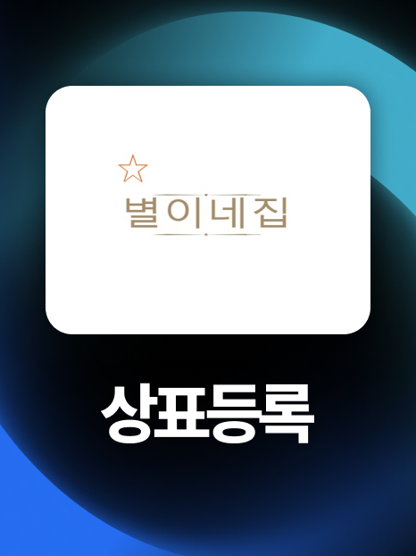 로고상표등록 | 유사성 극복하고 35류 상표등록 성공!