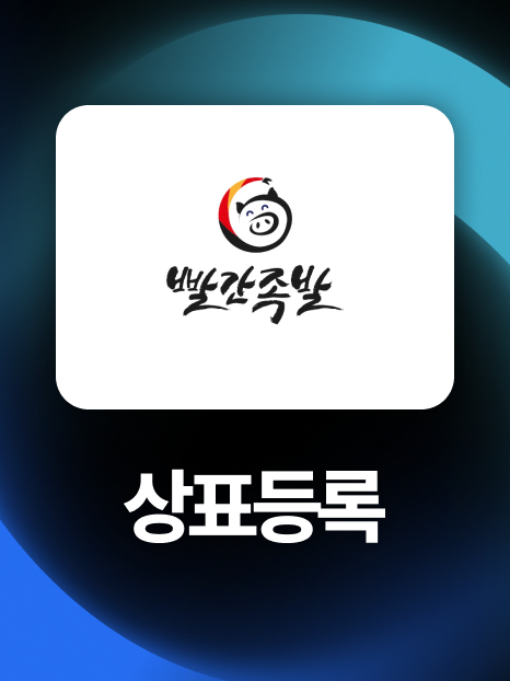 상표43류 | 식별력 한계 극복, 요식업 브랜드등록 성공!