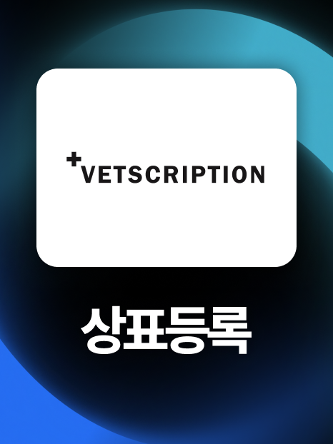 마드리드상표등록 | 일본, 미국, 유럽 등 10개국 등록 성공!