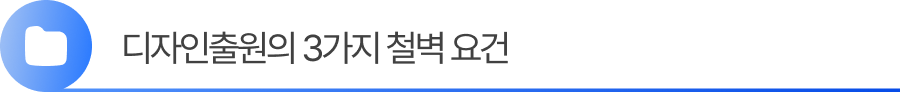 소제목1 1. 디자인출원의 3가지 철벽 요건