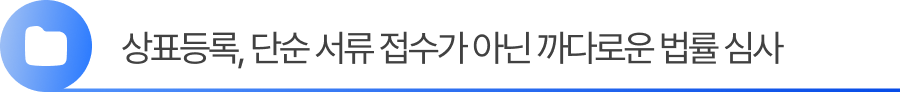 소제목1 1. 특허청 상표등록, 단순 서류 접수가 아닌 까다로운 법률 심사