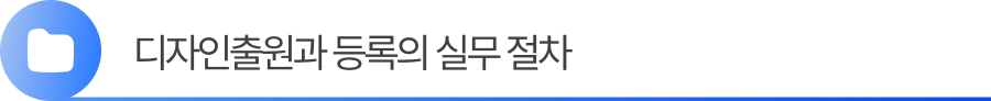 소제목2 2. 디자인출원과 등록의 실무 절차