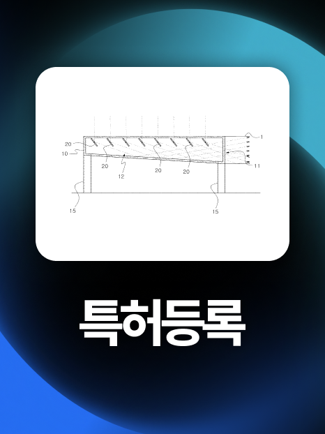 공학특허 | 집광기특허 중간사건 극복하고 1년 4개월 만에 등록!