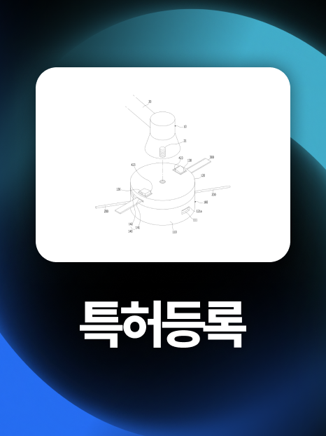 아이디어특허 | 손그림으로 시작해 3개월만에 등록 성공!