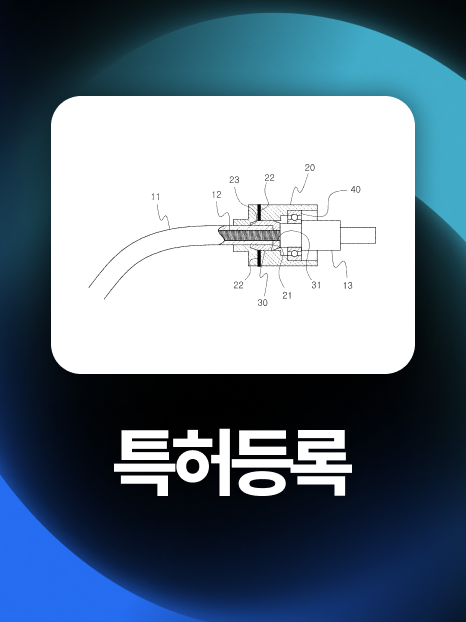 장치특허등록 | 거절 이유 완벽 극복하고 1년 5개월 만에 등록!