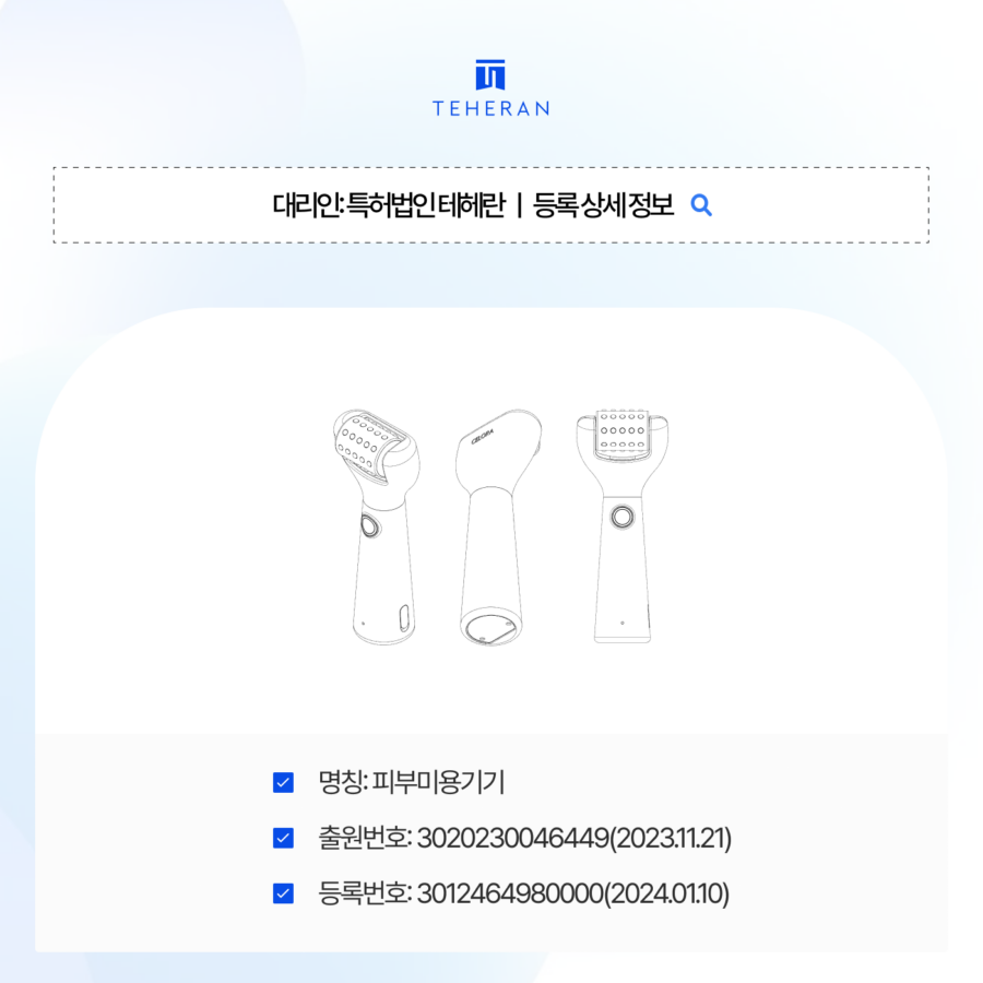 미용기기디자인등록, 트렌드 빠른 뷰티시장을 2개월만에 독점하다!
