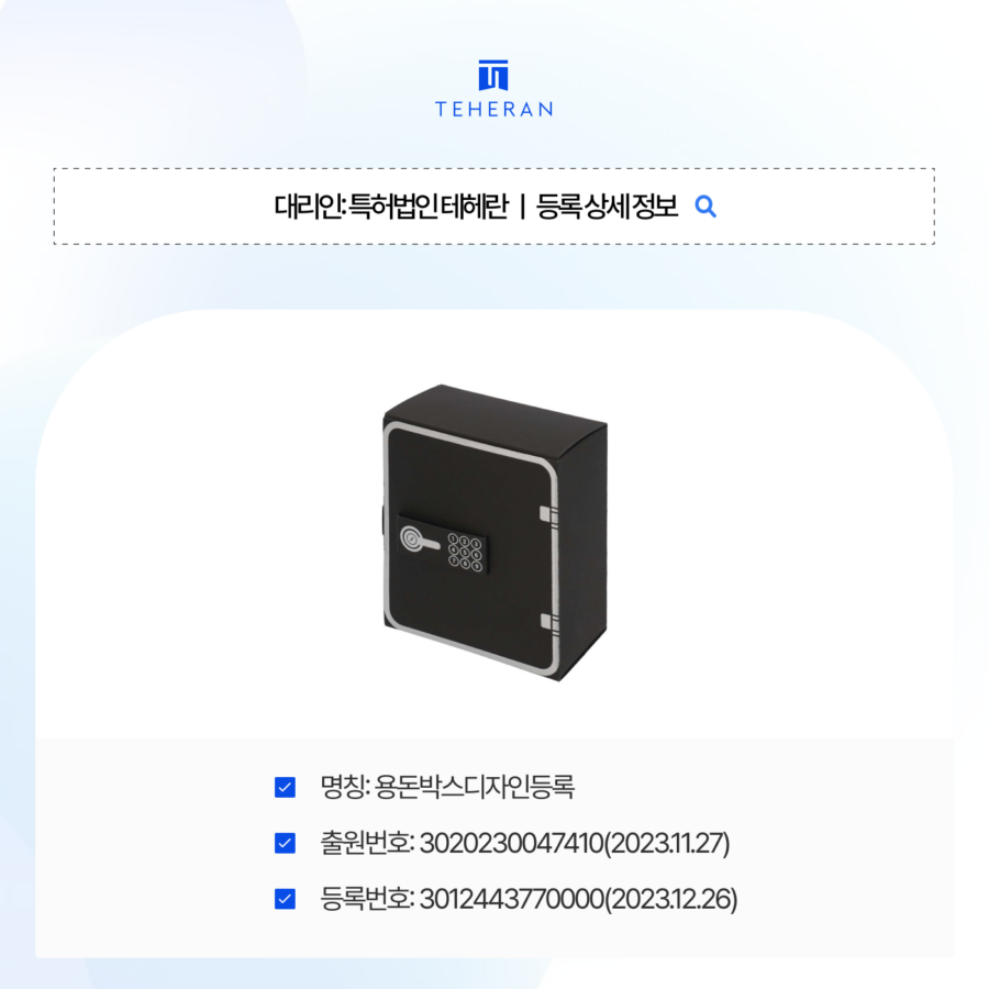 용돈박스디자인등록, 선물용 박스 형상을 1개월 만에 독점한 전략은?