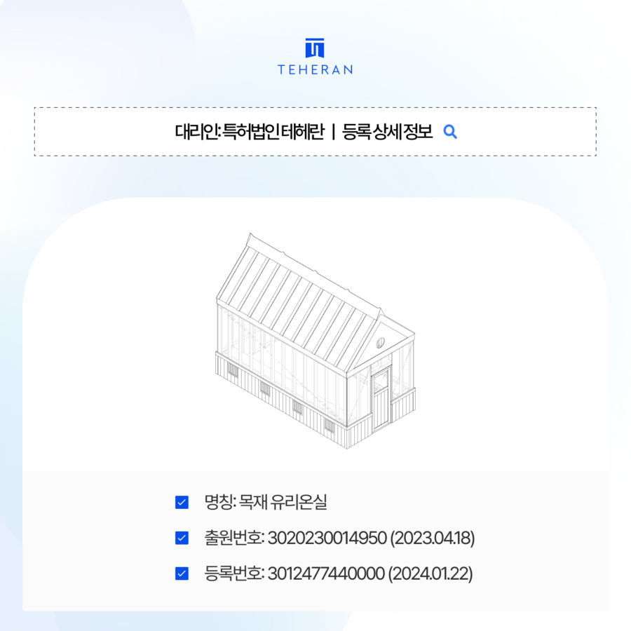 pat_HP_case 온실디자인등록, 중간사건 없이 9개월만에 등록받은 도면 설계 전략 공개!