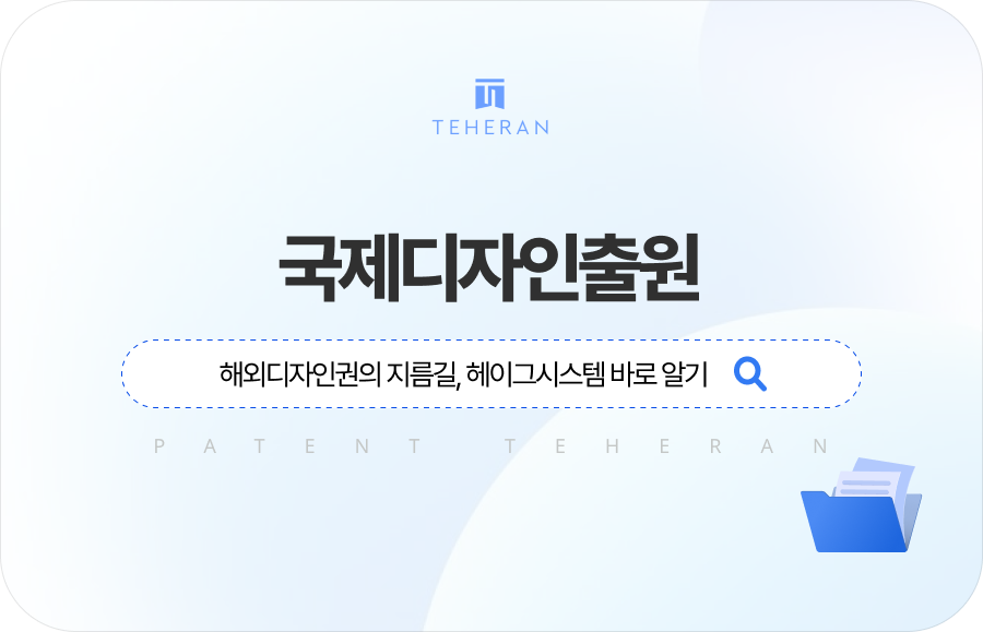 pat_HP_column 국제디자인출원 빠르게 하는 법, 헤이그시스템 바로 알기