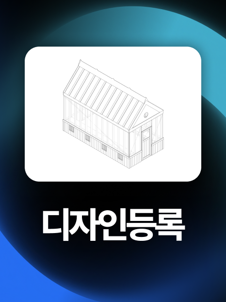온실디자인등록 | 목재 유리온실 디자인 9개월 만에 등록 성공!