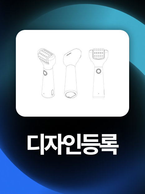 미용기기디자인등록 | 뷰티디바이스 디자인, 2개월만에 등록 성공!