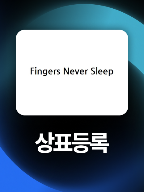 상표24류 | 까다로운 지정상품 명칭 불명확 거절 극복하고 등록!