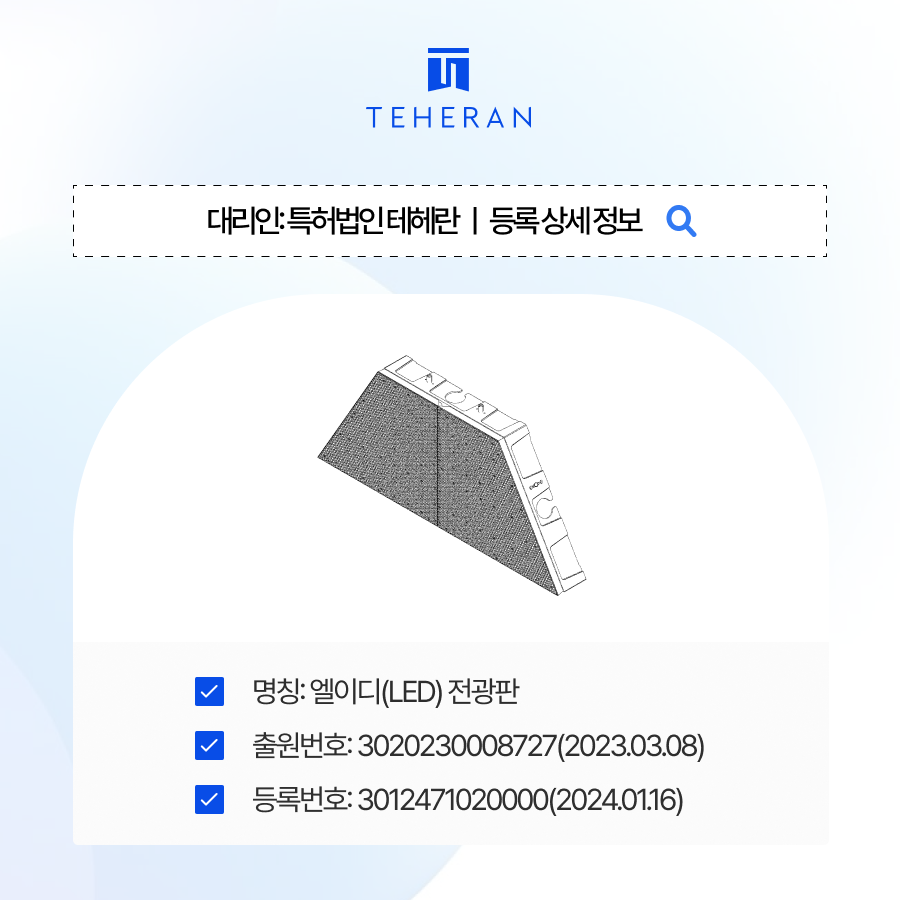 전광판디자인등록, 거절이유 설명 불명확을 극복한 전략은?